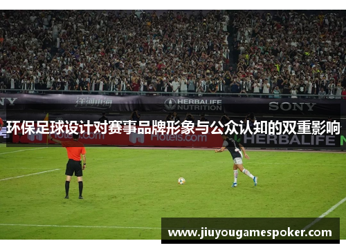 环保足球设计对赛事品牌形象与公众认知的双重影响