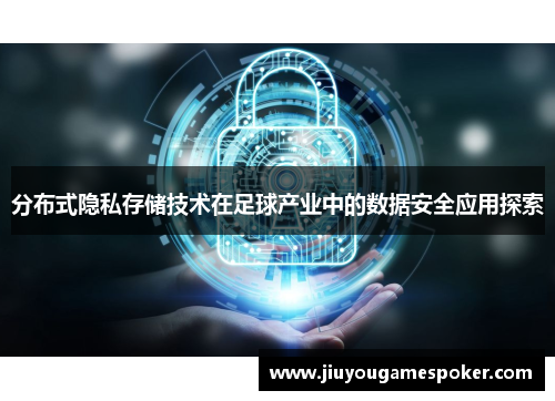 分布式隐私存储技术在足球产业中的数据安全应用探索