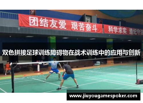 双色拼接足球训练障碍物在战术训练中的应用与创新