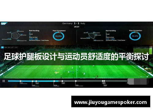 足球护腿板设计与运动员舒适度的平衡探讨