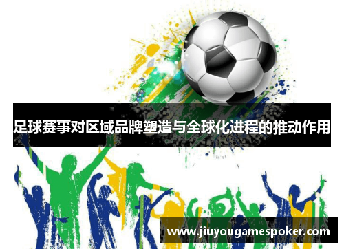 足球赛事对区域品牌塑造与全球化进程的推动作用